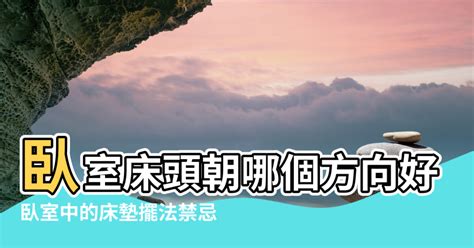 床擺放方向|臥室中的床墊擺法禁忌 (臥房床位風水)？化解方法？